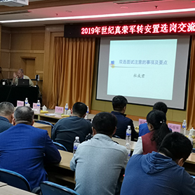 2019年世紀(jì)真榮軍轉(zhuǎn)安置選崗交流會(huì)